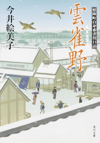 今井絵美子:雲雀野 照降町自身番書役日誌 (角川文庫)