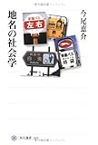地名の社会学