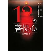 12の菩提心: 魂が最高に輝く生き方