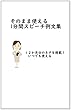 そのまま使える１分間スピーチ例文集: １２ヶ月分のネタを掲載！いつでも使える