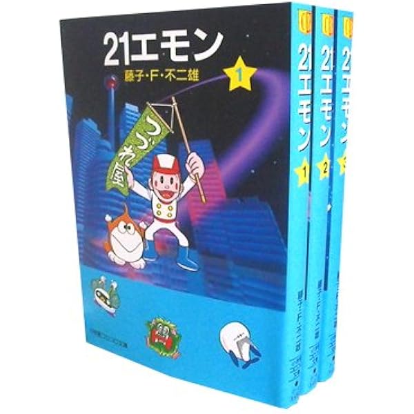 エモンです。 Amazon.co.jp: 21エモン (1) (小学館コロコロ文庫 ふ 1-47) : 藤子・F