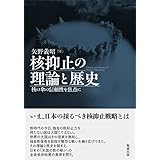 核抑止の理論と歴史: 核の傘の信頼性を焦点に