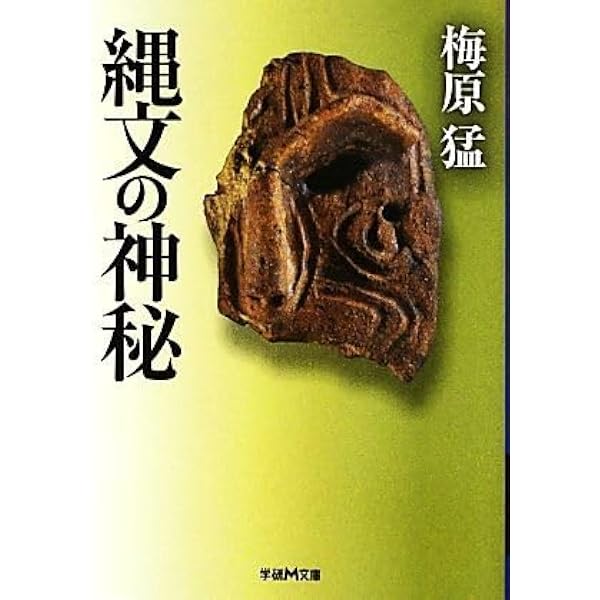 Amazon.co.jp: 縄文の神秘 (学研M文庫 う 1-3) : 梅原猛: 本