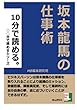 １０分で読める。坂本龍馬の仕事術 (○○分で読める。)