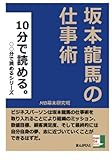 １０分で読める。坂本龍馬の仕事術 (○○分で読める。)