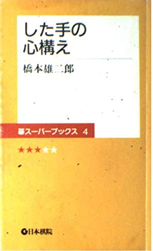 した手の心構え (碁スーパーブックス) した手の心構え (碁スーパーブックス)