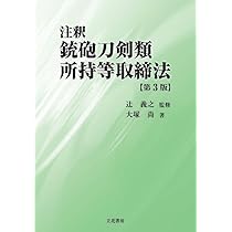 警察庁保安局保安課監修　銃砲刀剣類所持等取締法関係法令集 二訂版 銃砲刀剣類所持等取締法・火薬類取締法・危険物関係法令