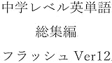 中学英単語１２