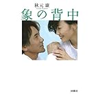 象の背中 (扶桑社BOOKS文庫)