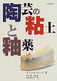 陶芸の粘土と釉薬