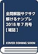 全問解説サクサク解けるナンプレ 2018年7月号[雑誌]