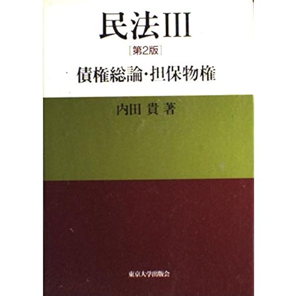 民法〈1〉総則・物権総論 | 貴, 内田 |本 | 通販 | Amazon