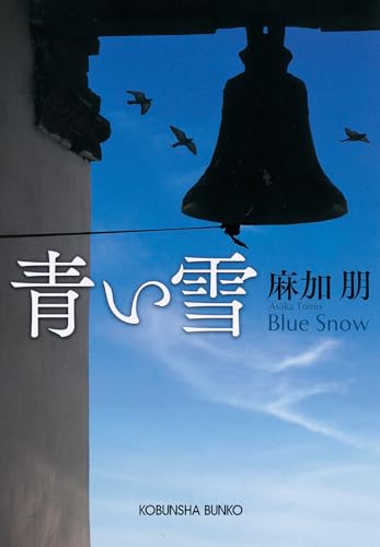 麻加朋:青い雪 (光文社文庫)