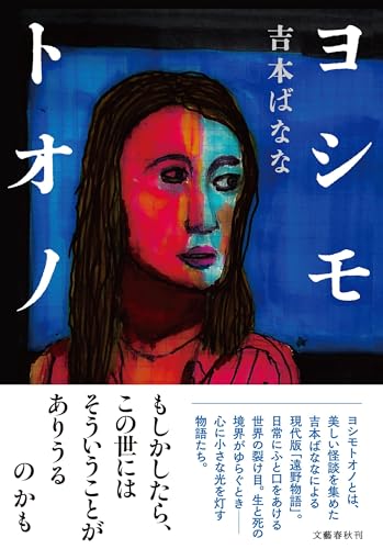 吉本ばなな:ヨシモトオノ