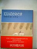 101人のかみさま (ポシェット版)