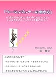 ウーマンプレナーの働き方: ～“貴女だけの人生”をデザインしたい方へ、そんな貴女のロールモデルを集めました～