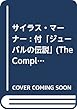 サイラス・マーナー (仮): 付「ジューバルの伝説」 (The Complete Works of George Eliot)