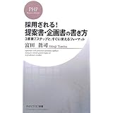 採用される! 提案書・企画書の書き方 (PHPビジネス新書 39)