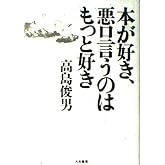 本が好き、悪口言うのはもっと好き