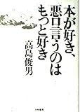 本が好き、悪口言うのはもっと好き