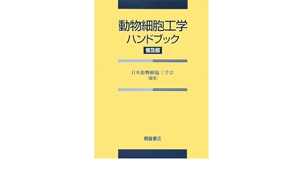 動物細胞工学ハンドブック 日本動物細胞工学会 Jaact 本 通販 Amazon
