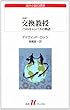 交換教授: 二つのキャンパスの物語 (改訳) (白水Uブックス)