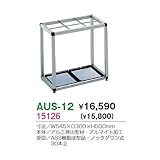 AUS-12 傘立