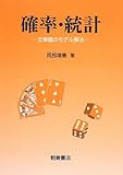 確率・統計―文章題のモデル解法