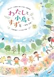 金子みすゞ・矢崎節夫の詩による新しい童謡曲集 わたしと小鳥とすずと-斉唱・合唱- CD付き