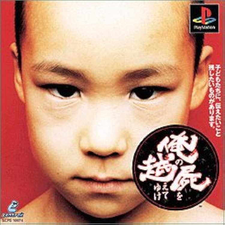 俺の屍を越えてゆけ Amazon | 俺の屍を越えてゆけ PlayStation the Best | ゲームソフト