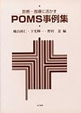 診断・指導に活かすPOMS事例集