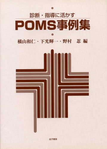 診断・指導に活かすPOMS事例集 診断・指導に活かすPOMS事例集