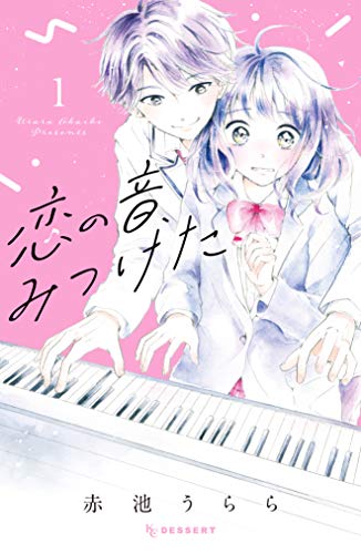 恋の音、みつけた（１） (デザートコミックス)
