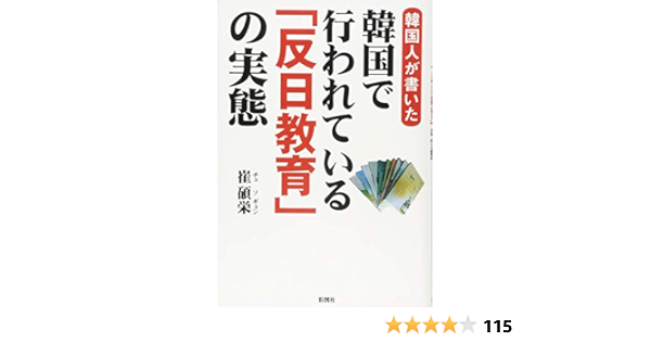 韓国人が書いた 韓国で行われている 反日教育 の実態 崔 碩栄 本 通販 Amazon