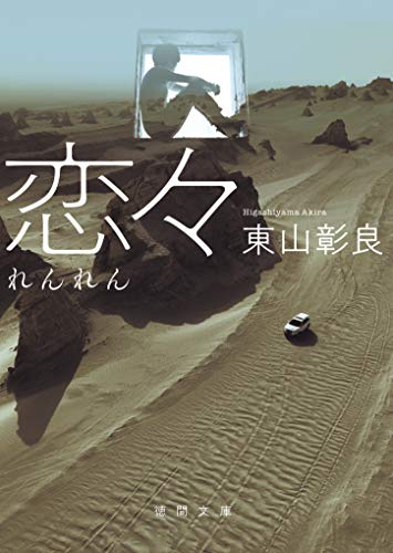 東山彰良:恋々 (徳間文庫)