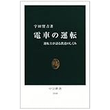 電車の運転―運転士が語る鉄道のしくみ (中公新書 1948)