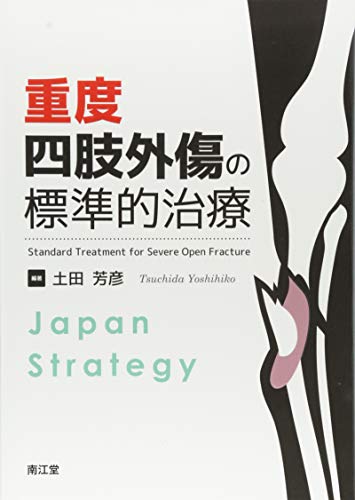 重度四肢外傷の標準的治療 重度四肢外傷の標準的治療