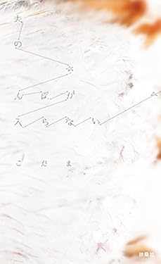 夫のちんぽが入らない (ＳＰＡ！ＢＯＯＫＳ)