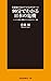 佐藤優が5人のゲストとナビゲート!  90分でわかる 日本の危機 佐藤優が5人のゲストとナビゲート!  90分でわかる 日本の危機