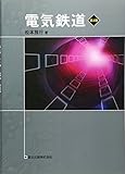 電気鉄道(第2版)