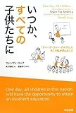 いつか、すべての子供たちに――「ティーチ・フォー・アメリカ」とそこで私が学んだこと