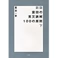 富田の英文読解100の原則 下 (新装版)