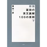 富田の英文読解100の原則 下 (新装版)
