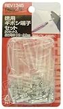 準徳用ギボシ端子セット
