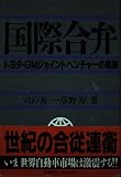 国際合弁: トヨタ・GMジョイントベンチャーの軌跡