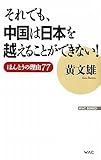 それでも、中国は日本を越えることができない!―ほんとうの理由77 (WAC BUNKO 138) それでも、中国は日本を越えることができない!―ほんとうの理由77 (WAC BUNKO 138)