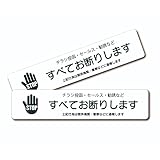 チラシお断りステッカー 警察に通報 14×3cm ホワイト 2枚セット