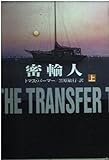 密輸人 上 (ハヤカワ文庫 NV ハ 14-1)