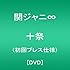 十祭（DVD）