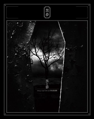 少年の歌詞 | 黒夢 | オリコンニュース（ORICON NEWS）